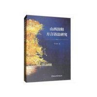 正版新书]山西汾阳方言语法研究李卫锋9787520340205