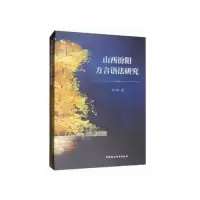 正版新书]山西汾阳方言语法研究李卫锋9787520340205