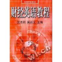 正版新书]财经英语教程(高等院校教材)沈志莉 吴尚义97875004490