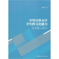 正版新书]中外合作办学学生跨文化能力培训模式研究谭瑜97875203