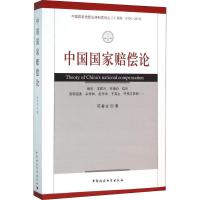 正版新书]中国国家赔偿论陈春龙9787516164129