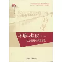 正版新书]环境与焦虑-生态视野中的罗斯金何畅9787516117156