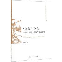 正版新书]"虚位"之体——刘宗周"慎独"哲学研究张慕良9787520350