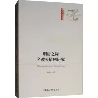 正版新书]明清之际名教爱情剧研究崔武杰9787520333863