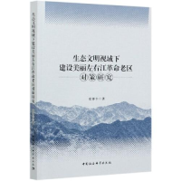正版新书]生态文明视域下建设美丽左右江革命老区张泽丰97875203
