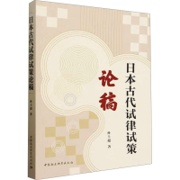 正版新书]日本古代试律试策论稿孙士超9787522727851
