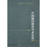 正版新书]中国现代教育学术史论于述胜9787516115183