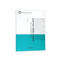 正版新书]村际关系与地域社会的整合——基于三个黎族村落的调查