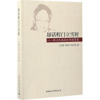 正版新书]却话程门立雪时:程正民教授80华诞贺集王志耕97875161