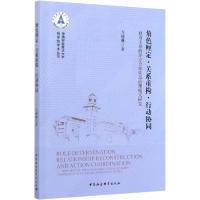 正版新书]角色厘定·关系重构·行动协同 政府主导的多方合作生态