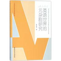 正版新书]英语世界的元杂剧研究李安光9787520312639