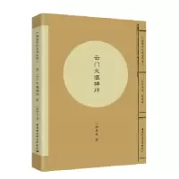 正版新书]云门文偃禅师隋思喜著9787520319171