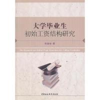 正版新书]大学毕业生初始工资结构研究柴国俊9787516110386