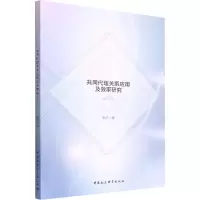 正版新书]共同代理关系应用及效率研究张帅9787520397667