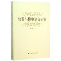 正版新书]修辞与模糊语言研究黎千驹9787516157329