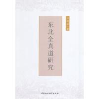 正版新书]东北全真道研究汪桂平 著9787516140505