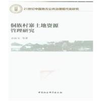 正版新书]侗族村寨土地资源管理研究袁涓文9787520323833