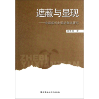 正版新书]遮蔽与显现-中国成长小说类型学研究徐秀明97875161034