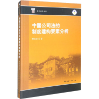 正版新书]中国公司法的制度建构要素分析缪若冰9787522704555