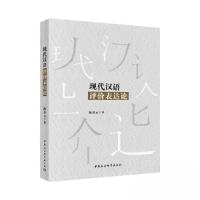 正版新书]现代汉语评价表达论陈景元9787520348324