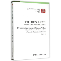 正版新书]干沟子村的发展与变迁/中国国情调研丛书.村庄卷隋福民