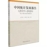 正版新书]中国统计发展报告(2019-2020) 统计现代化的新征程陈梦