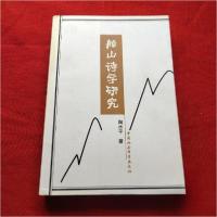 正版新书]船山诗学研究陶水平 著9787500430506