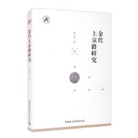 正版新书]金代上京路研究孙文政9787520384421