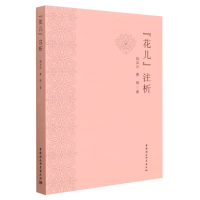 正版新书]“花儿”注析荆兵沙9787522703725
