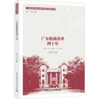 正版新书]广东财政改革四十年林江9787520334563