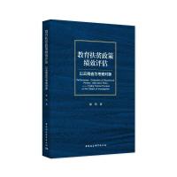 正版新书]教育扶贫政策绩效评估-以云南省为考察对象陈然9787520