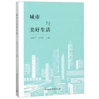 正版新书]城市与美好生活沈湘平,常书红9787520342605