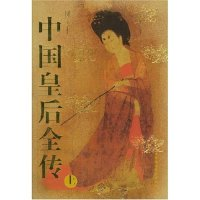 正版新书]中国皇后全传(上中下图文本)赵孟祥9787500443285