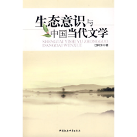 正版新书]生态意识与中国当代文学汪树东9787500474067