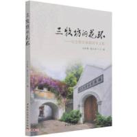 正版新书]三牧坊的花环汪征鲁,游天容著,汪征鲁,游天容 编978