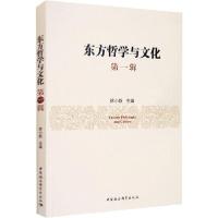 正版新书]东方哲学与文化 第1辑徐小跃9787520355049