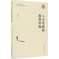 正版新书]人才发展的组织环境齐秀生9787520364188