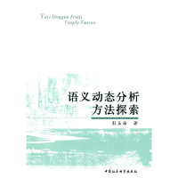 正版新书]语义动态分析方法探索彭玉海 著9787500484394