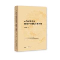 正版新书]中等职业教育质量评价指标体系研究李向辉著9787520377