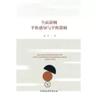 正版新书]全面薪酬平衡感知与平衡激励董青 著9787520387361