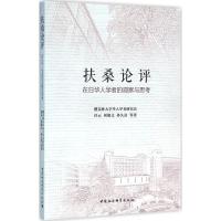 正版新书]扶桑论评:在日华人学者的观察与思考任云978751617544