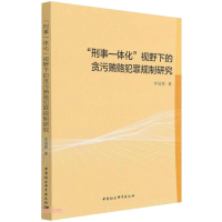 正版新书]“刑事一体化”视野下的贪污贿赂犯罪规制研究李冠煜97