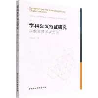 正版新书]学科交叉特征研究 以教育技术学为例刘俊晓97875203997