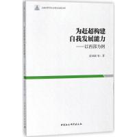 正版新书]为赶超构建自我发展能力:以西部为例梁双陆9787520316