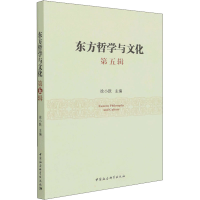 正版新书]东方哲学与文化 第5辑徐小跃9787520396370