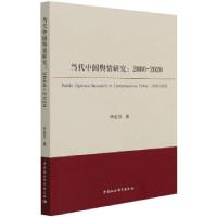 正版新书]当代中国舆情研究(2000-2020)毕宏音9787520383554