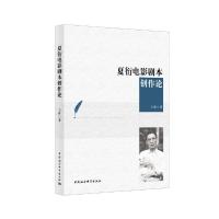 正版新书]夏衍电影剧本创作论王侠9787520348706