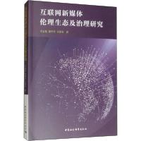 正版新书]互联网新媒体伦理生态及治理研究于孟晨9787520349734
