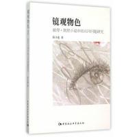 正版新书]镜观物色-彼得.凯里小说中的认同问题研究张计连978751