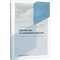 正版新书]情境中的行动者:大气污染防治政策有效执行研究贺璇978